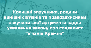 Колишні заручники, родини нинішніх в’язнів та правозахисники озвучили свої аргументи задля ухвалення закону про соцзахист “в’язнів Кремля”