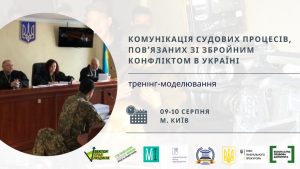 Тренінг-моделювання «Комунікація судових процесів, пов’язаних зі збройним конфліктом в Україні»