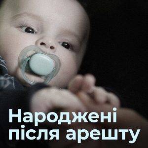 Народжені після арешту. Фотопроєкт Муміне Салієвої про кримських дітей