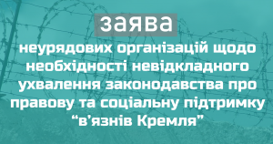 Заява неурядових організацій щодо необхідності невідкладного ухвалення законодавства про правову та соціальну підтримку “в’язнів Кремля”