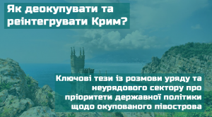 Як деокупувати та реінтегрувати Крим?