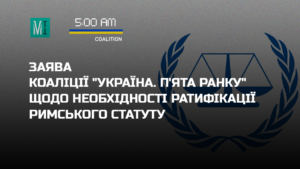 Ukraine 5AM Coalition: It’s time to ratify Rome Statute