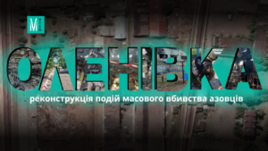 Воєнний злочин в Оленівці: реконструкція подій масового вбивства полонених азовців