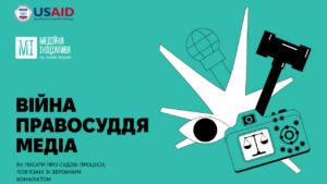 Війна. Правосуддя. Медіа. Як писати про судові засідання, пов’язані зі збройним конфліктом: посібник МІПЛ